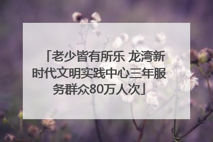 老少皆有所乐 龙湾新时代文明实践中心三年服务群众80万人次