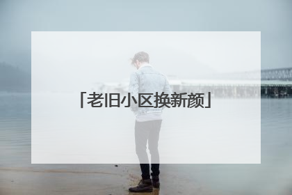 老旧小区换新颜