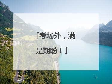 考场外，满是期盼！