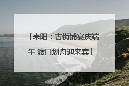 耒阳：古街铺宴庆端午 渡口划舟迎来宾