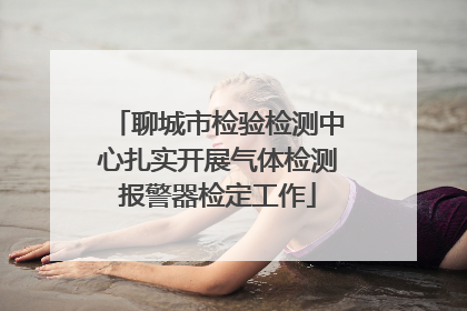 聊城市检验检测中心扎实开展气体检测报警器检定工作