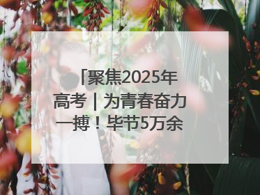 聚焦2025年高考｜为青春奋力一搏！毕节5万余名考生奔赴考场