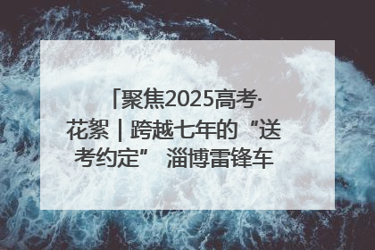 聚焦2025高考·花絮｜跨越七年的“送考约定” 淄博雷锋车队温暖两代人