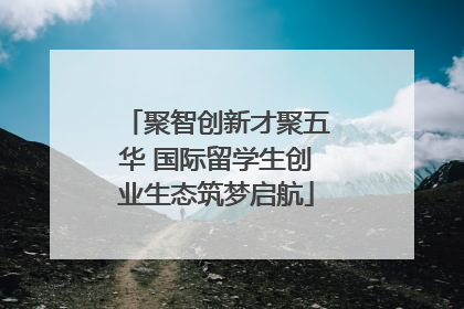 聚智创新才聚五华 国际留学生创业生态筑梦启航