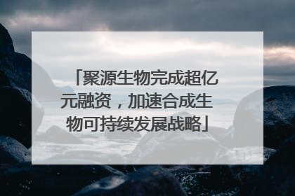 聚源生物完成超亿元融资，加速合成生物可持续发展战略