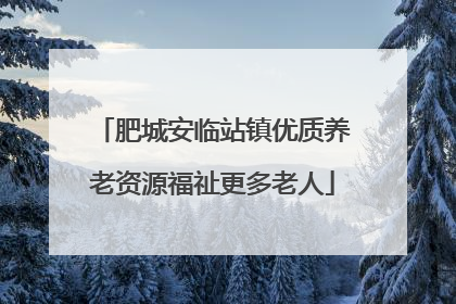 肥城安临站镇优质养老资源福祉更多老人