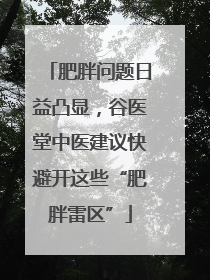 肥胖问题日益凸显，谷医堂中医建议快避开这些“肥胖雷区”