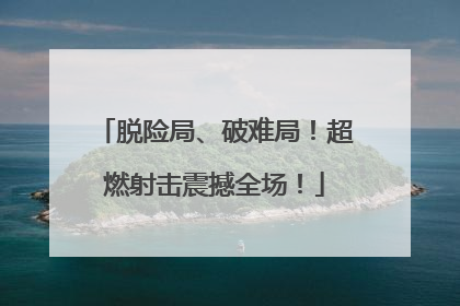 脱险局、破难局！超燃射击震撼全场！