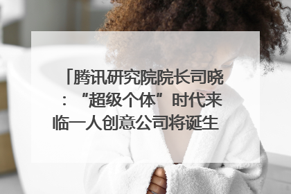 腾讯研究院院长司晓：“超级个体”时代来临一人创意公司将诞生｜聚焦2025文化强国建设高峰论坛