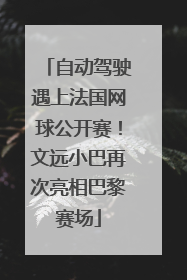 自动驾驶遇上法国网球公开赛！文远小巴再次亮相巴黎赛场