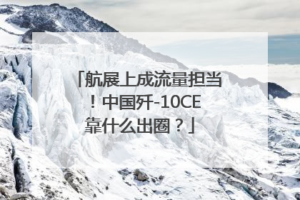 航展上成流量担当！中国歼-10CE靠什么出圈？
