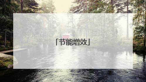 节能增效