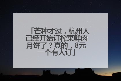 芒种才过，杭州人已经开始订榨菜鲜肉月饼了？真的，8元一个有人订