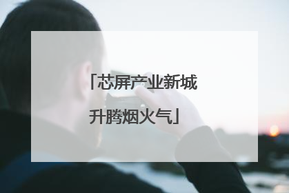 芯屏产业新城升腾烟火气