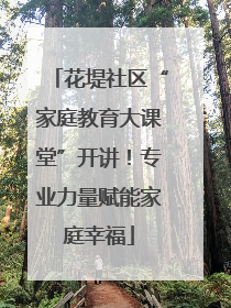 花堤社区“家庭教育大课堂”开讲！专业力量赋能家庭幸福