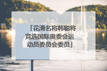 花滑名将韩聪将竞选国际奥委会运动员委员会委员
