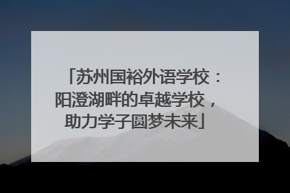 苏州国裕外语学校：阳澄湖畔的卓越学校，助力学子圆梦未来