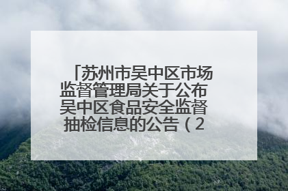 苏州市吴中区市场监督管理局关于公布吴中区食品安全监督抽检信息的公告（2025年第四期）