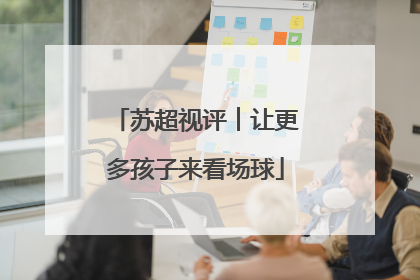 苏超视评︱让更多孩子来看场球