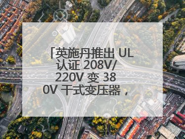 英施丹推出 UL 认证 208V/220V 变 380V 干式变压器，助力全球电力适配