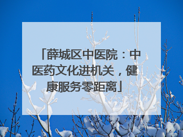 薛城区中医院：中医药文化进机关，健康服务零距离