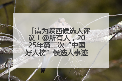 请为陕西候选人评议！@所有人，2025年第二次“中国好人榜”候选人事迹展示评议开始