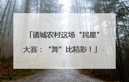 诸城农村这场“民星”大赛：“舞”比精彩！