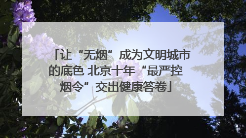 让“无烟”成为文明城市的底色 北京十年“最严控烟令”交出健康答卷