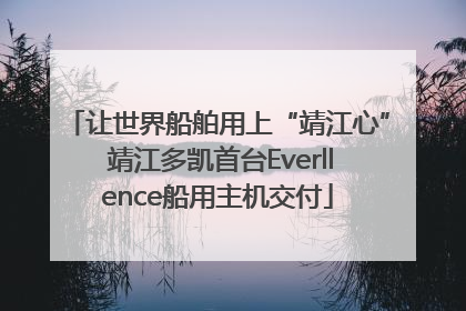 让世界船舶用上“靖江心” 靖江多凯首台Everllence船用主机交付