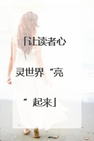 让读者心灵世界“亮”起来