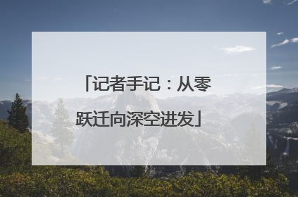 记者手记：从零跃迁向深空进发