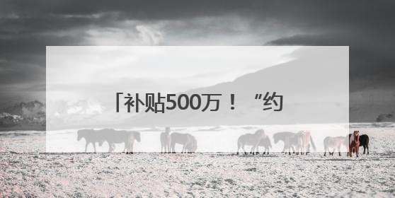 补贴500万！“约惠槐荫•第三届惠民车展”6月14日开幕