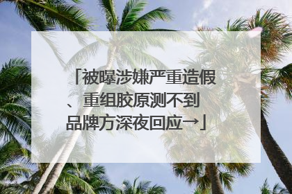被曝涉嫌严重造假、重组胶原测不到 品牌方深夜回应→