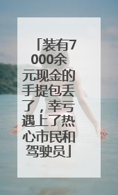 装有7000余元现金的手提包丢了，幸亏遇上了热心市民和驾驶员