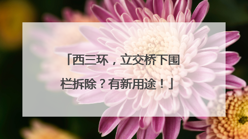 西三环，立交桥下围栏拆除？有新用途！
