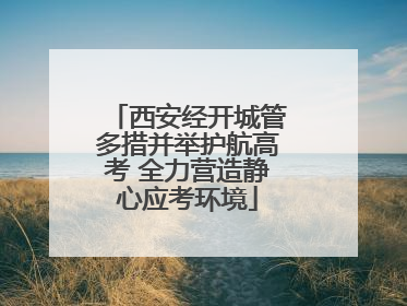 西安经开城管多措并举护航高考 全力营造静心应考环境