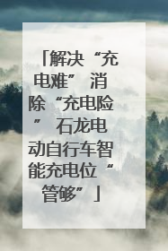 解决“充电难” 消除“充电险” 石龙电动自行车智能充电位“管够”