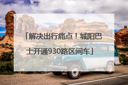 解决出行痛点！城阳巴士开通930路区间车