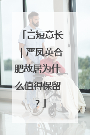 言短意长｜严凤英合肥故居为什么值得保留？
