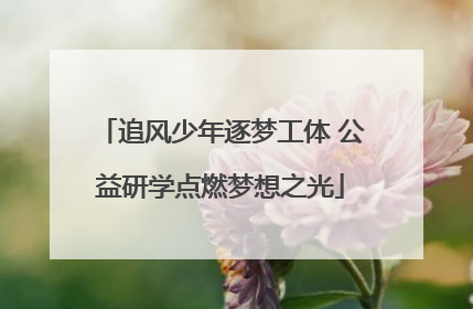 追风少年逐梦工体 公益研学点燃梦想之光