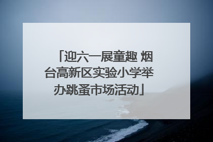 迎六一展童趣 烟台高新区实验小学举办跳蚤市场活动