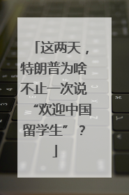 这两天，特朗普为啥不止一次说“欢迎中国留学生”？
