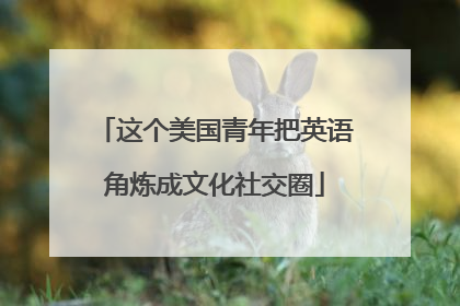 这个美国青年把英语角炼成文化社交圈
