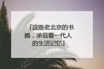 这些老北京的书摊，承载着一代人的生活记忆