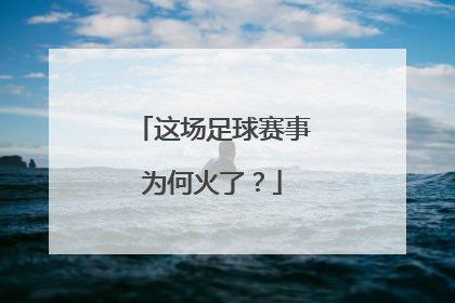 这场足球赛事为何火了？