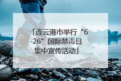 连云港市举行“6·26”国际禁毒日集中宣传活动