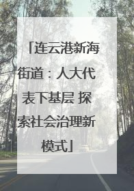 连云港新海街道：人大代表下基层 探索社会治理新模式