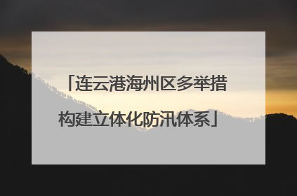 连云港海州区多举措构建立体化防汛体系