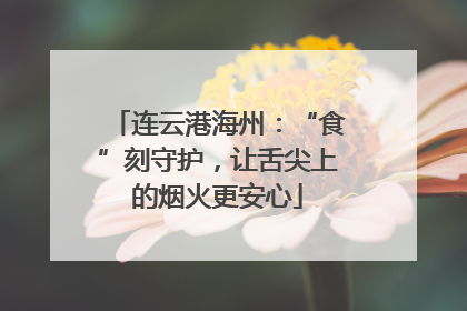 连云港海州：“食”刻守护，让舌尖上的烟火更安心