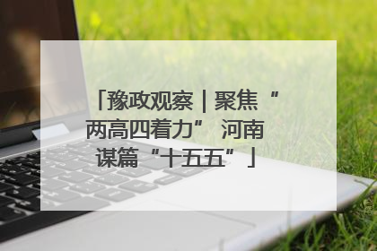 豫政观察｜聚焦“两高四着力” 河南谋篇“十五五”